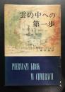雲の中への第一歩