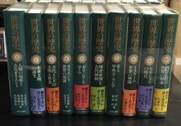 世界の歴史　全３０巻セット　中央公論社