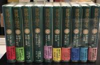 世界の歴史　全３０巻セット　中央公論社
