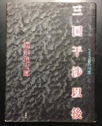 三国干渉以後