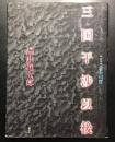 三国干渉以後