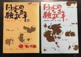 日本の騒乱百年　上下2冊セット