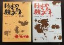 日本の騒乱百年　上下2冊セット