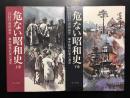 危ない昭和史　事件臨場記者の遺言　上下2冊セット