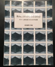 鳥海山はわがふるさとの山 : ギターと弾き語りのための作品集