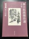神吉拓郎傑作選