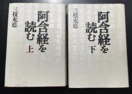 阿含経を読む 上下2冊セット
