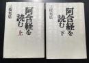阿含経を読む 上下2冊セット