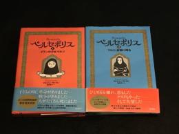 ペルセポリス Ⅰ+Ⅱ　全2冊セット　【バンド・デシネ】【邦訳コミック】