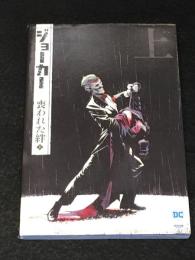 ジョーカー：喪われた絆 上 (THE NEW 52!)　【アメコミ】【邦訳コミック】