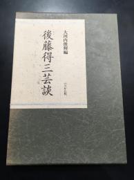 後藤得三芸談