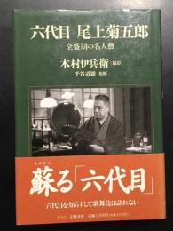六代目尾上菊五郎 : 全盛期の名人芸