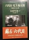 六代目尾上菊五郎 : 全盛期の名人芸