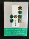 大衆捜査の系譜