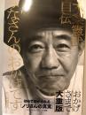 木梨憲武自伝　みなさんのおかげです