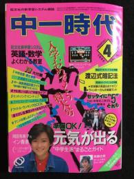 中一時代　1986年4月号