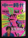 中一時代　1986年4月号