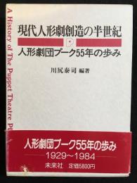 現代人形劇創造の半世紀 : 人形劇団プーク55年の歩み
