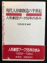 現代人形劇創造の半世紀 : 人形劇団プーク55年の歩み