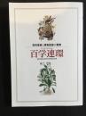 百学連環 : 百科事典と博物図譜の饗宴