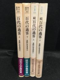百代の過客上下巻、続百代の過客上下巻　4冊セット