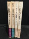 百代の過客上下巻、続百代の過客上下巻　4冊セット