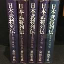 日本武将列伝　全5巻