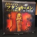 世界遺産3Dシアター　古代エジプト「ツタンカーメン」のなぞを解く
