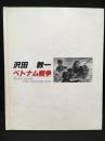 沢田教一　ベトナム戦争