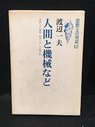 思想との対話12　人間と機械など
