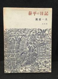 泰平の日記