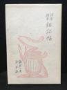 語学誤学雑記帖