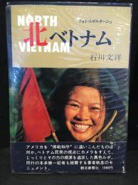 北ベトナム : フォト・ルポルタージュ