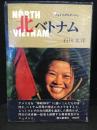 北ベトナム : フォト・ルポルタージュ