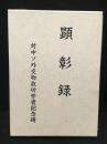 顕彰録　対中ソ外交物故功労者記念碑