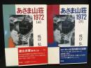 あさま山荘1972　上下巻