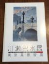 川瀬巴水展 東京風景版画 図録