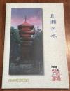 特別展「川瀬巴水旅情詩人と呼ばれた版画絵師-没後50年-」図録