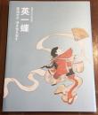 英一蝶　没後300年記念　風流才子、浮き世を写す