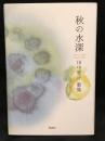歌集　秋の水深