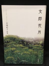 女郎花月  木畑紀子歌集