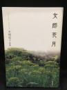 女郎花月  木畑紀子歌集