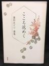 こころ花めく　淺田みどり　歌集