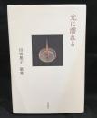 光に濡れる　歌集