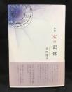 火の記憶　歌集