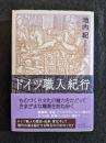 ドイツ職人紀行