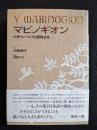 マビノギオン　中世ウェールズ幻想物語集