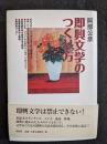 即興文学のつくり方