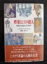娯楽としての殺人  探偵小説・成長とその時代