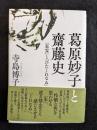 葛原妙子と齋藤史　『朱霊』と『ひたくれなゐ』